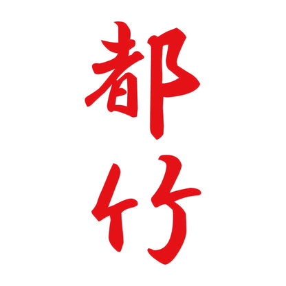 都竹 縦書き (A) 8