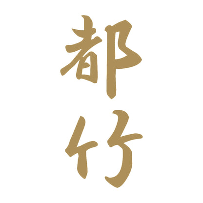都竹 縦書き (A) 9