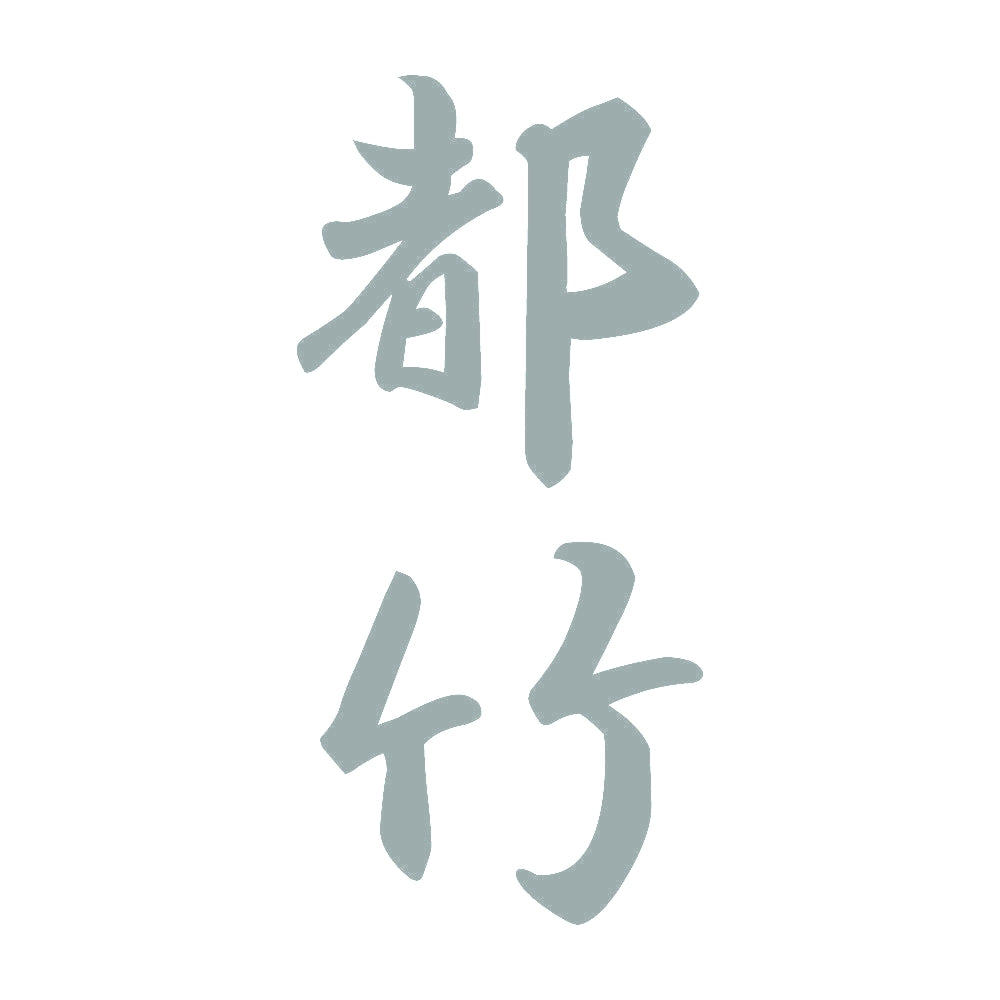 都竹 縦書き (A) 10