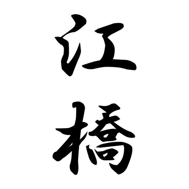 江橋 縦書き (A)