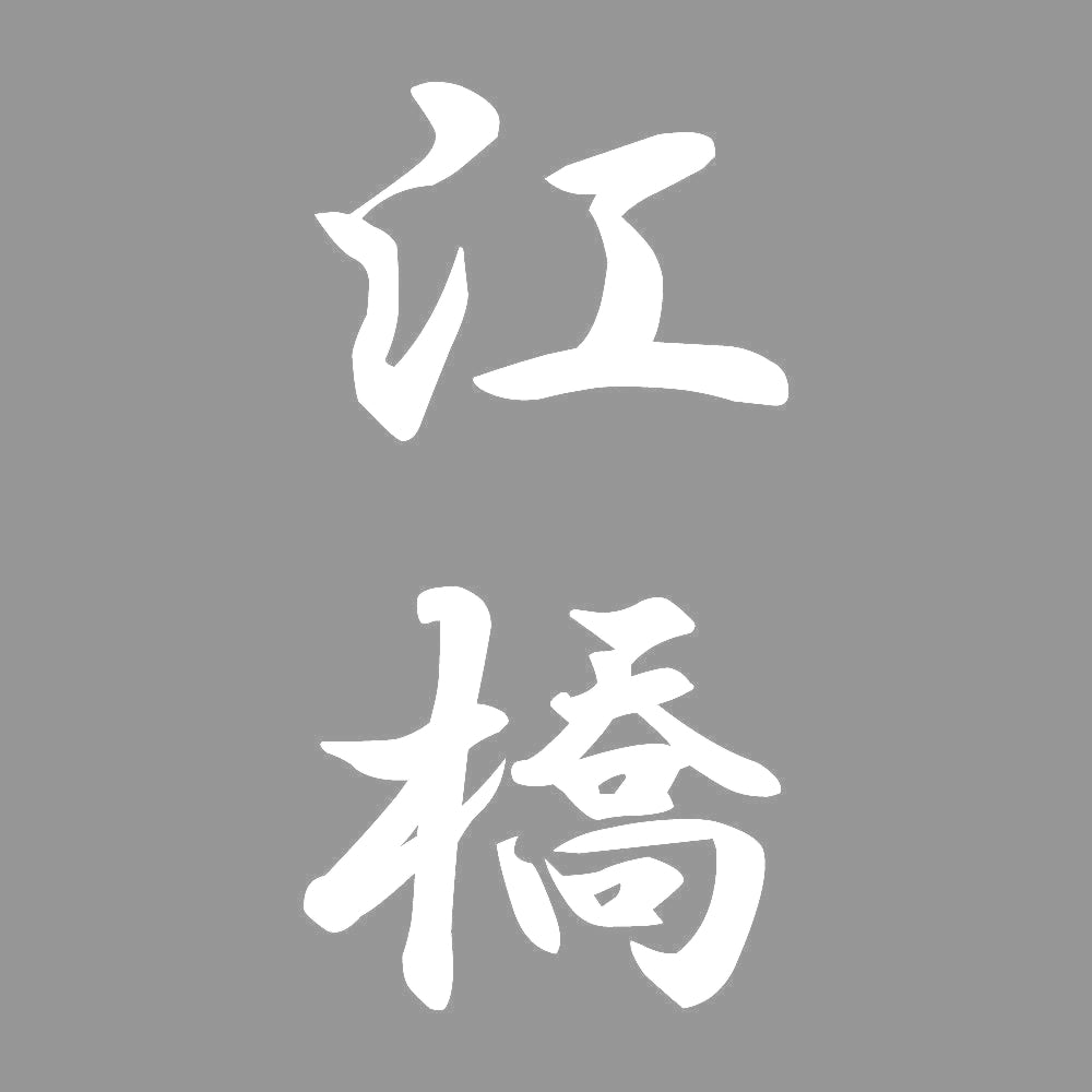 江橋 縦書き (A) 7