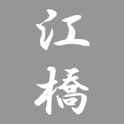 江橋 縦書き (A) 7