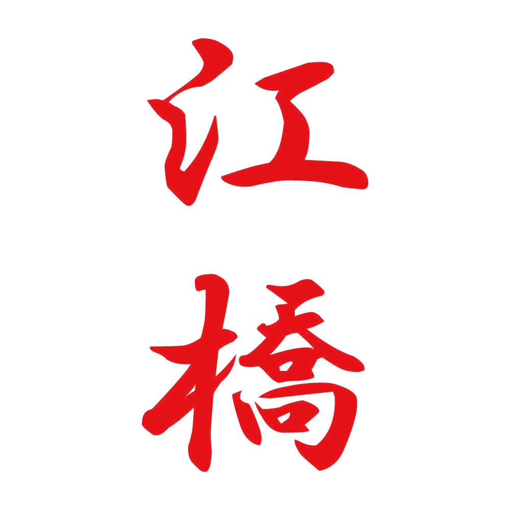 江橋 縦書き (A) 8
