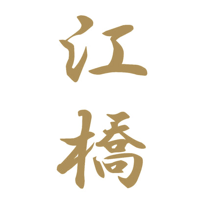 江橋 縦書き (A) 9