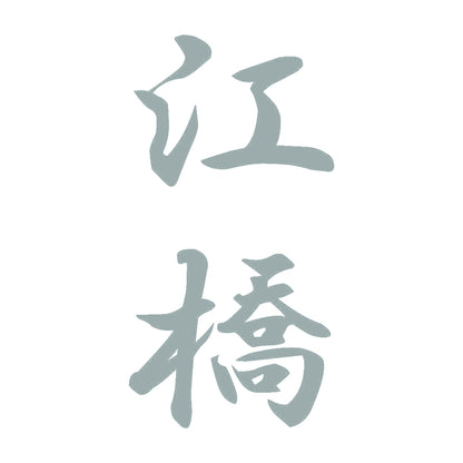 江橋 縦書き (A) 10