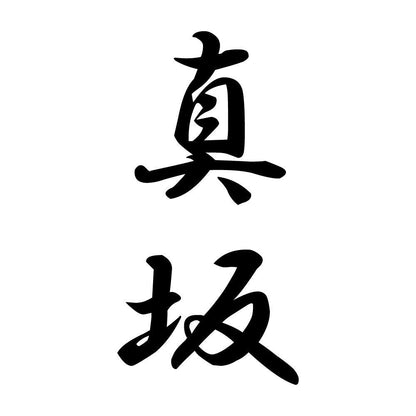 真坂 縦書き (A)
