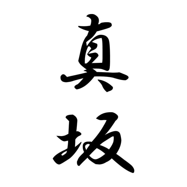 真坂 縦書き (A)