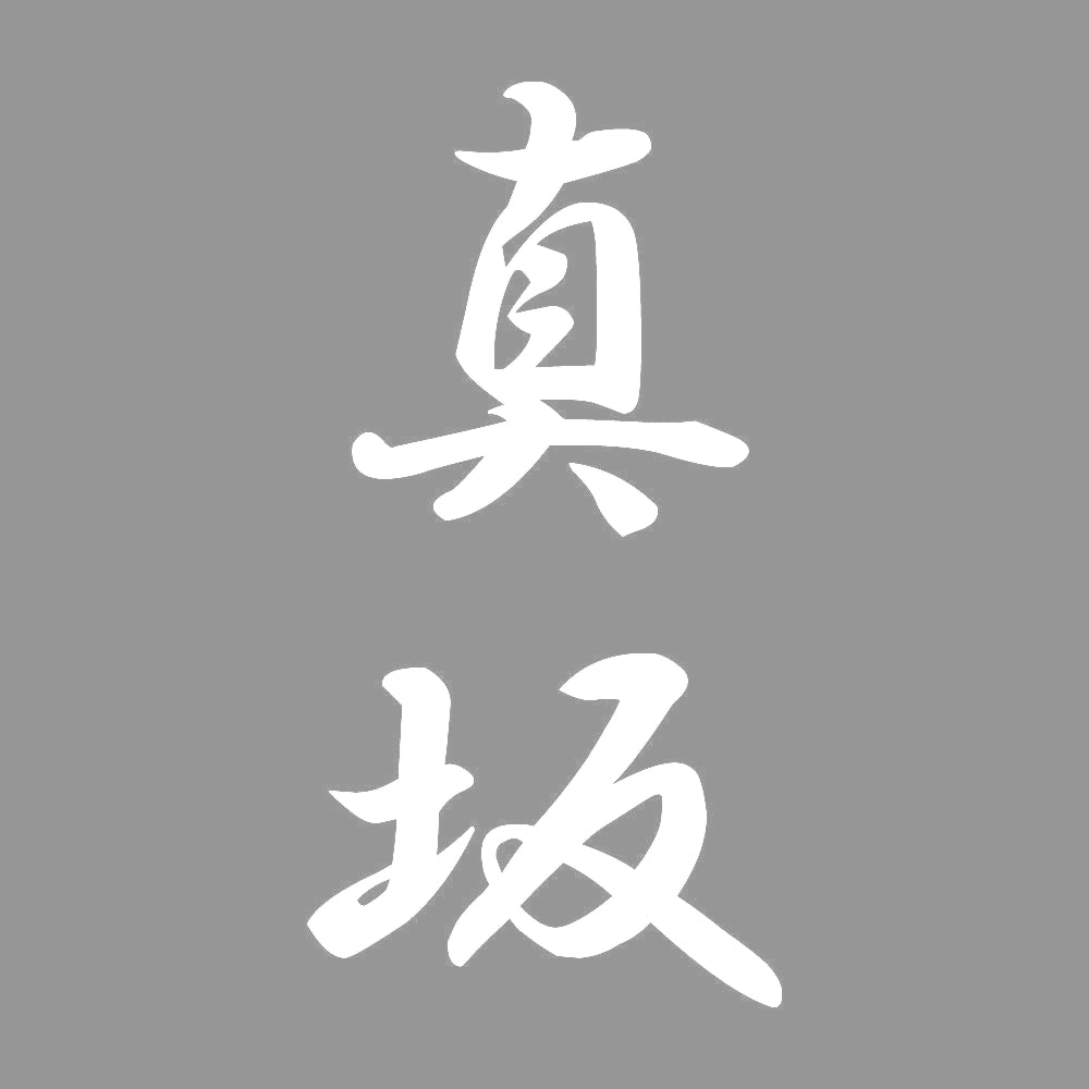 真坂 縦書き (A) 7