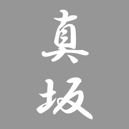 真坂 縦書き (A) 7