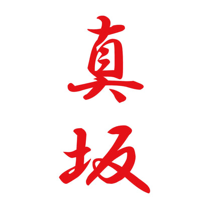 真坂 縦書き (A) 8
