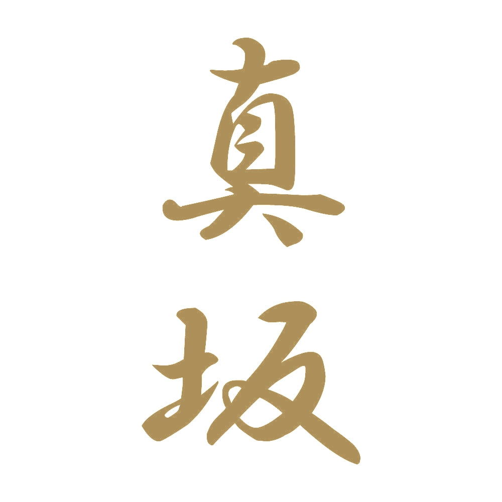 真坂 縦書き (A) 9