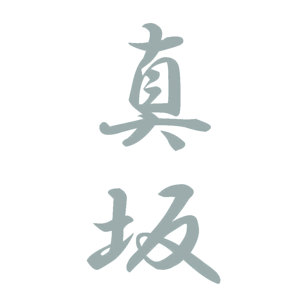 真坂 縦書き (A) 10