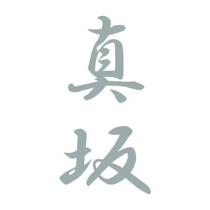 真坂 縦書き (A) 10