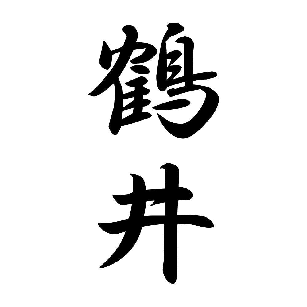 鶴井 縦書き (A)