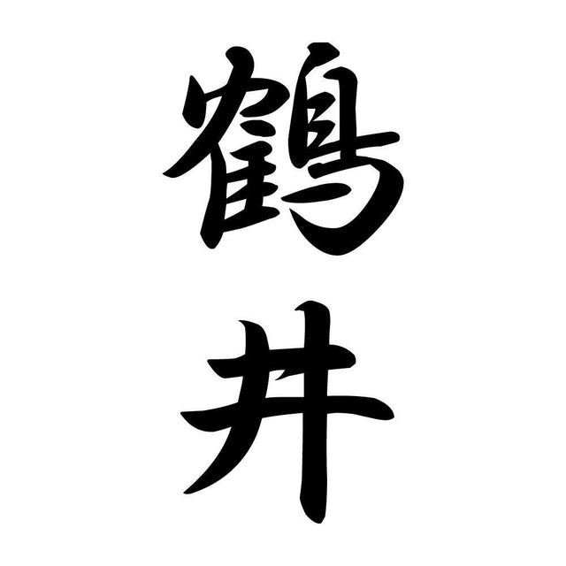 鶴井 縦書き (A)