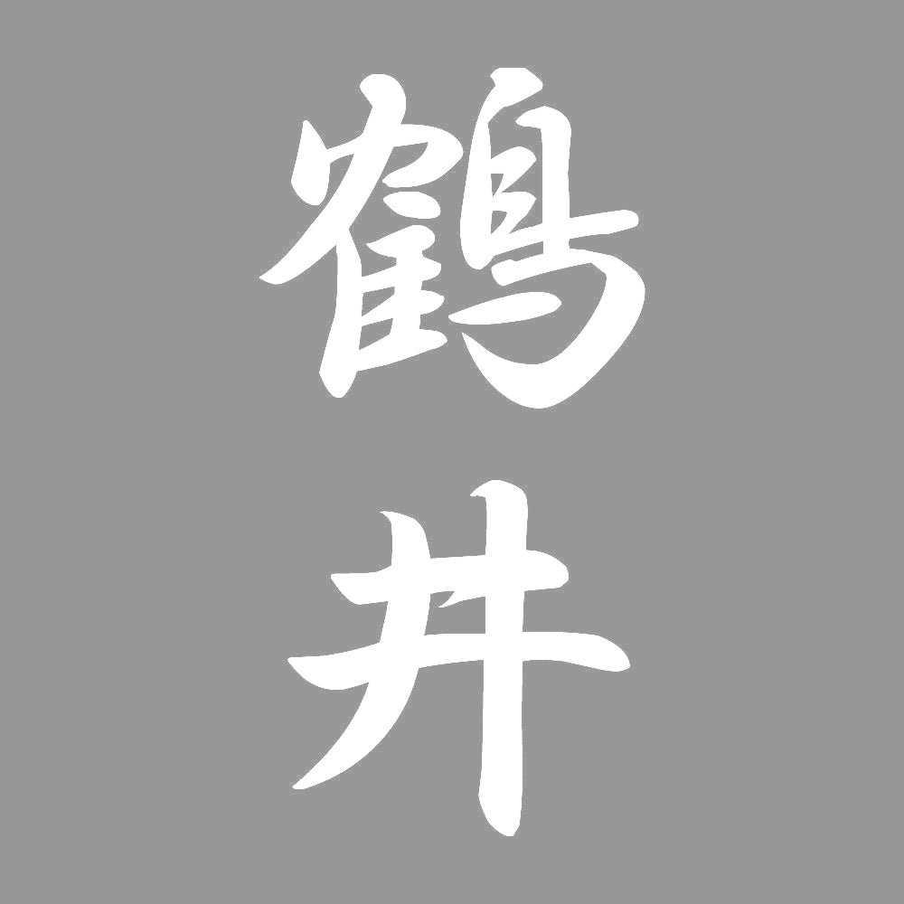 鶴井 縦書き (A) 7