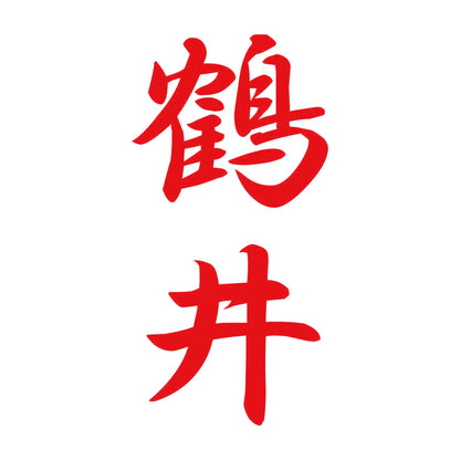 鶴井 縦書き (A) 8