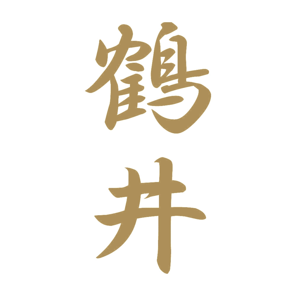 鶴井 縦書き (A) 9