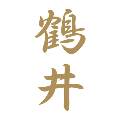鶴井 縦書き (A) 9