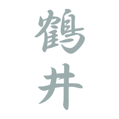 鶴井 縦書き (A) 10
