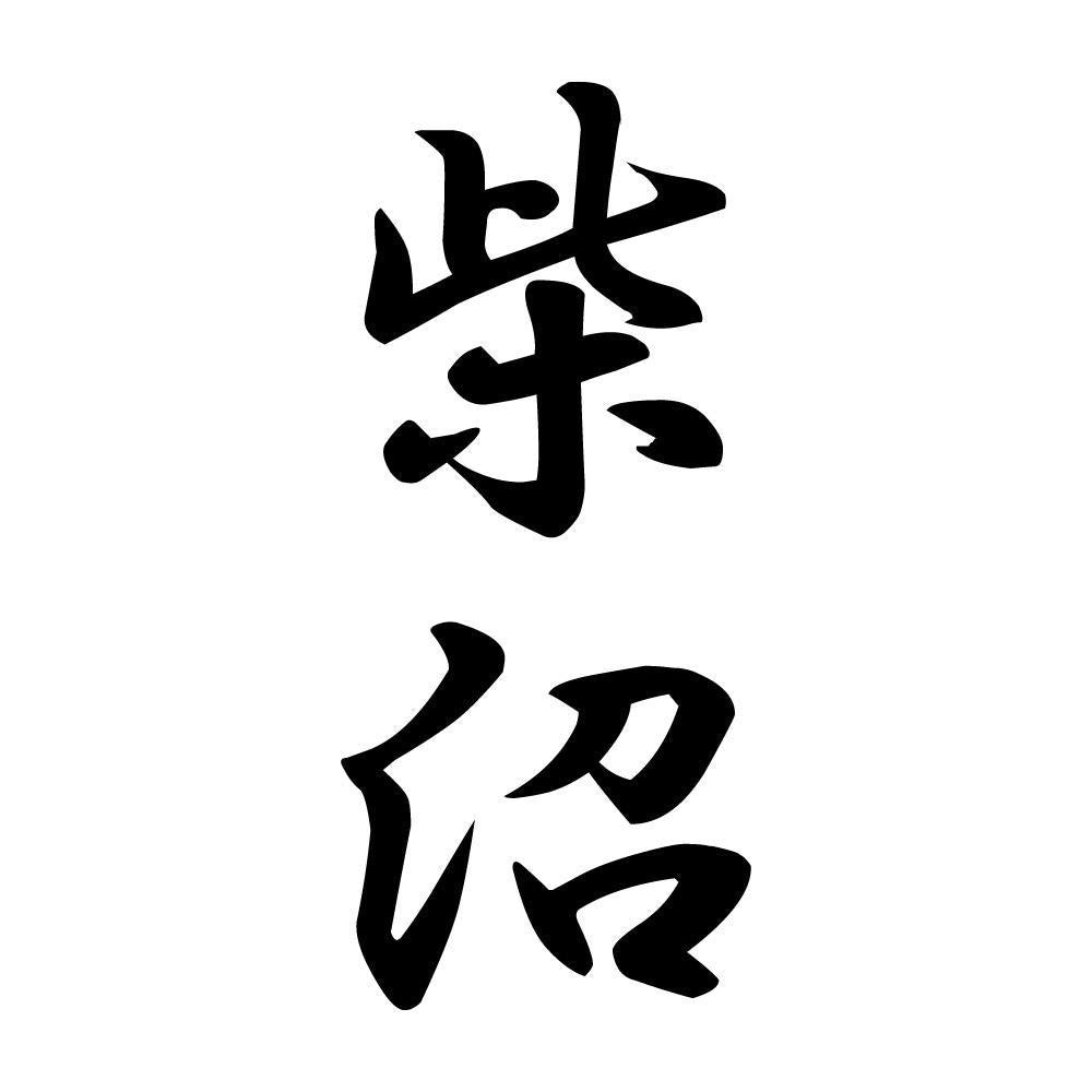 柴沼 縦書き (A)