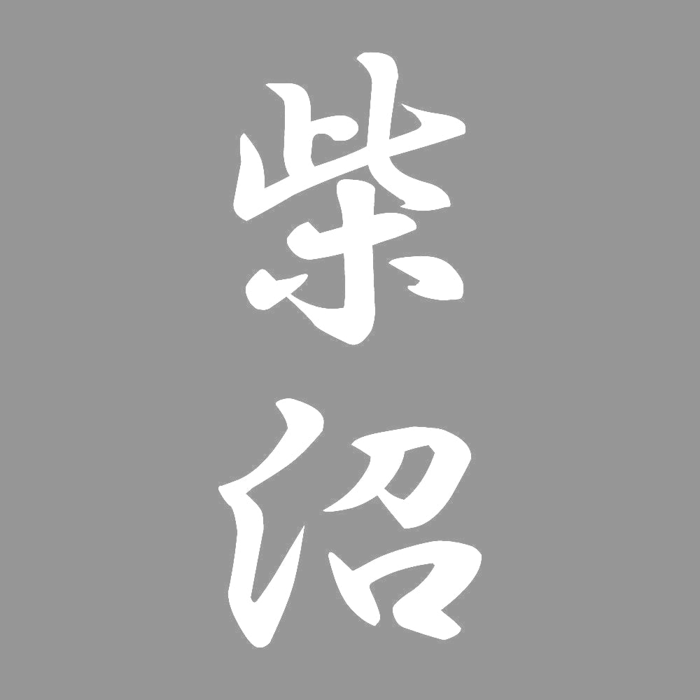 柴沼 縦書き (A) 7