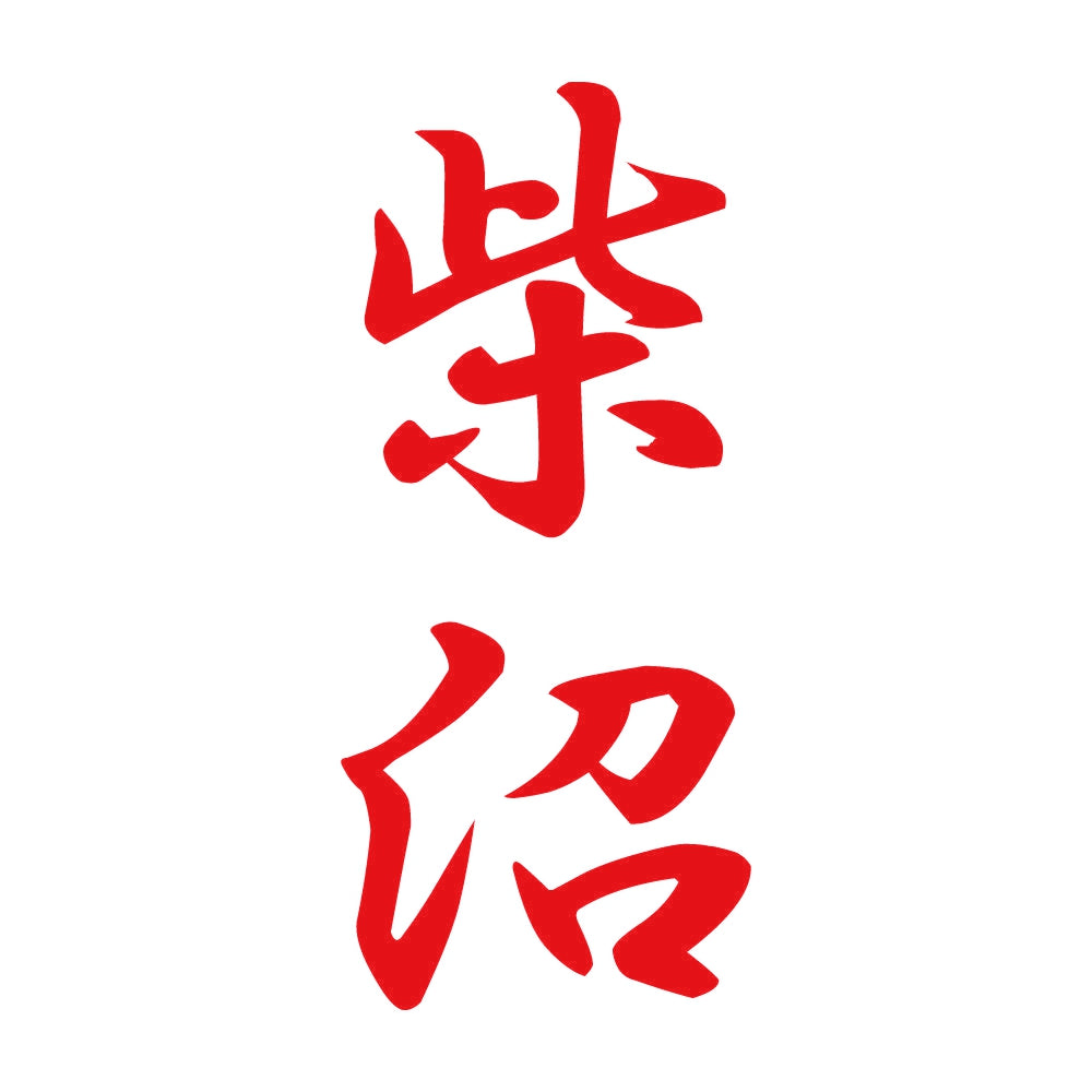柴沼 縦書き (A) 8