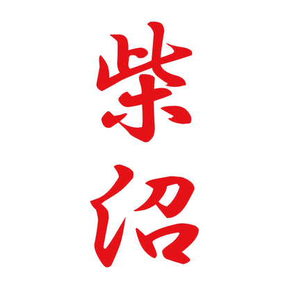 柴沼 縦書き (A) 8