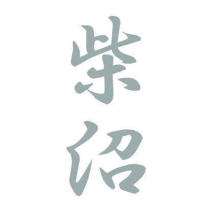 柴沼 縦書き (A) 10