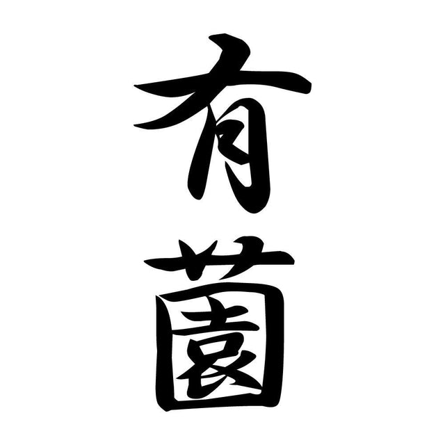 有薗 縦書き (A)