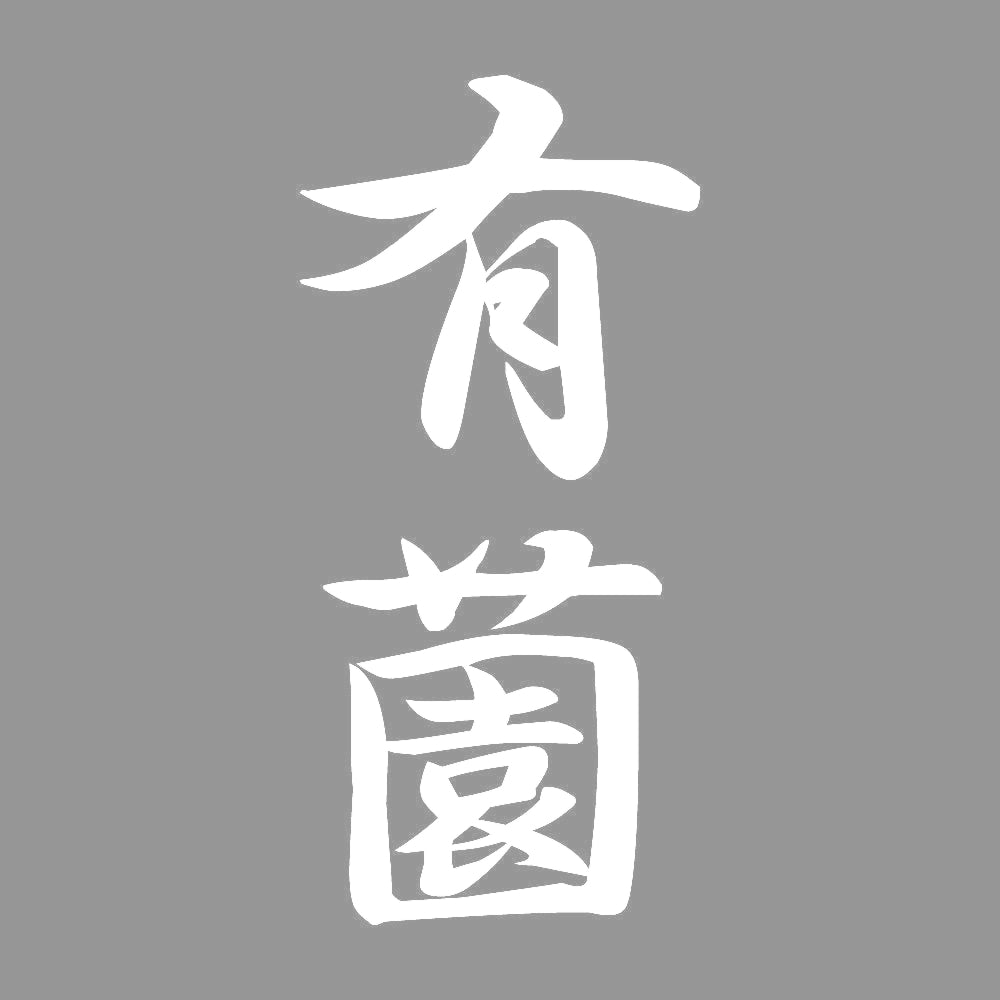 有薗 縦書き (A) 7