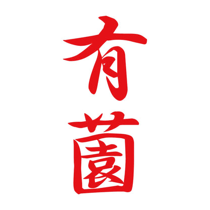 有薗 縦書き (A) 8