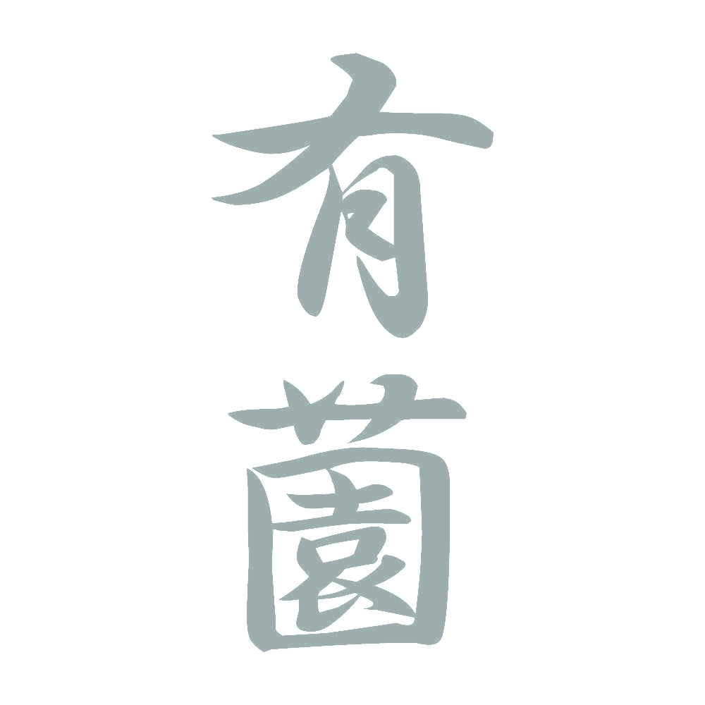 有薗 縦書き (A) 10