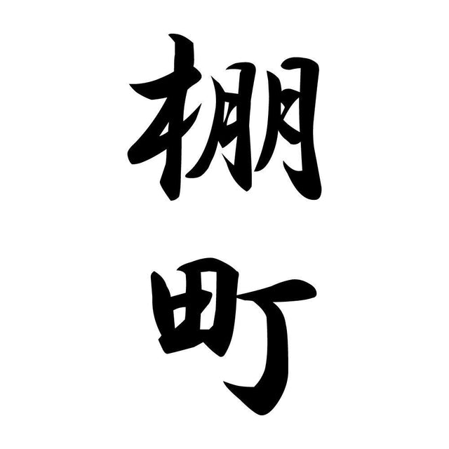 棚町 縦書き (A)