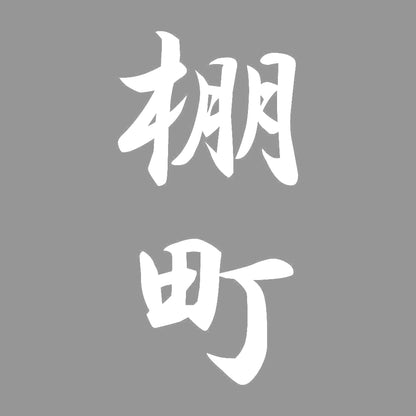 棚町 縦書き (A) 7