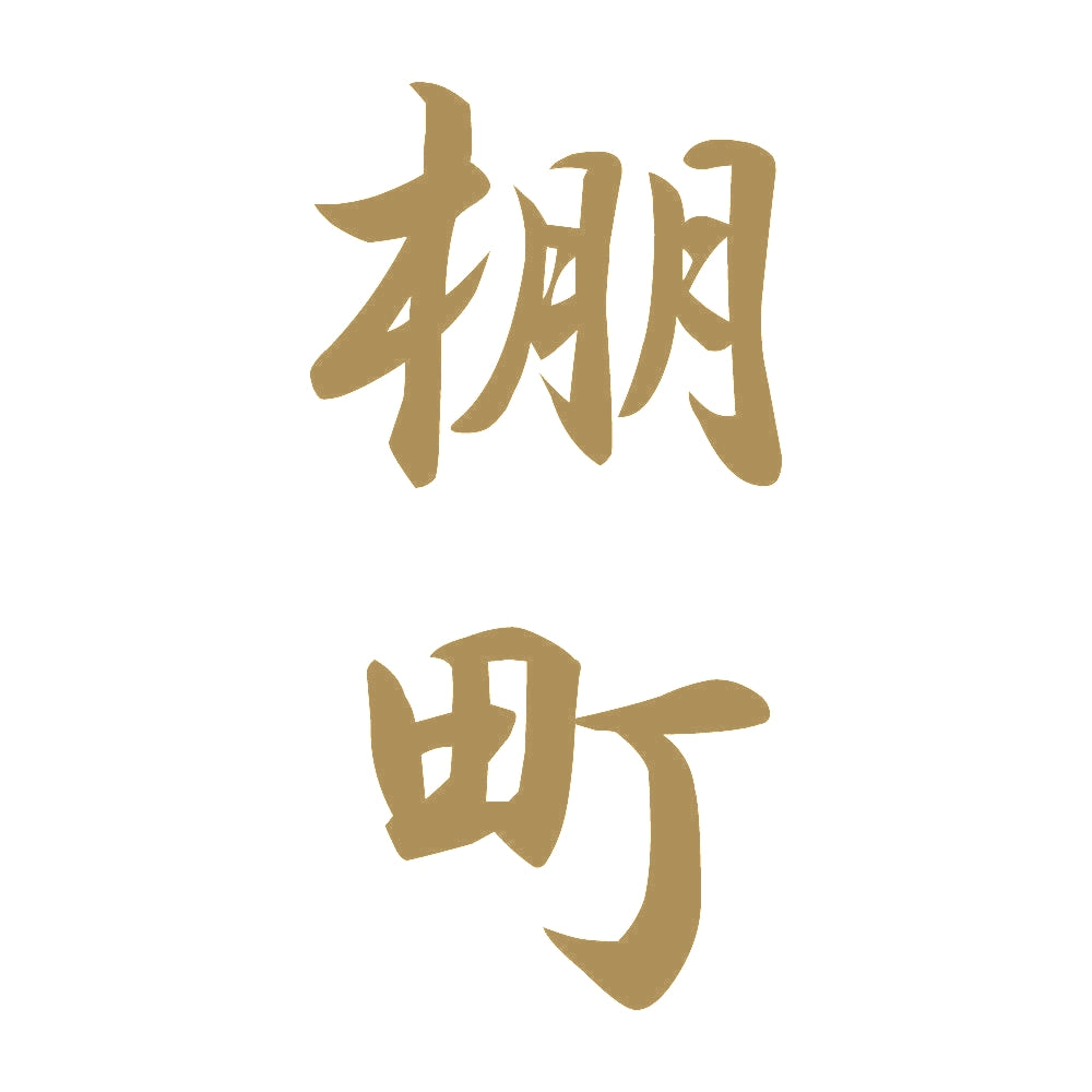 棚町 縦書き (A) 9
