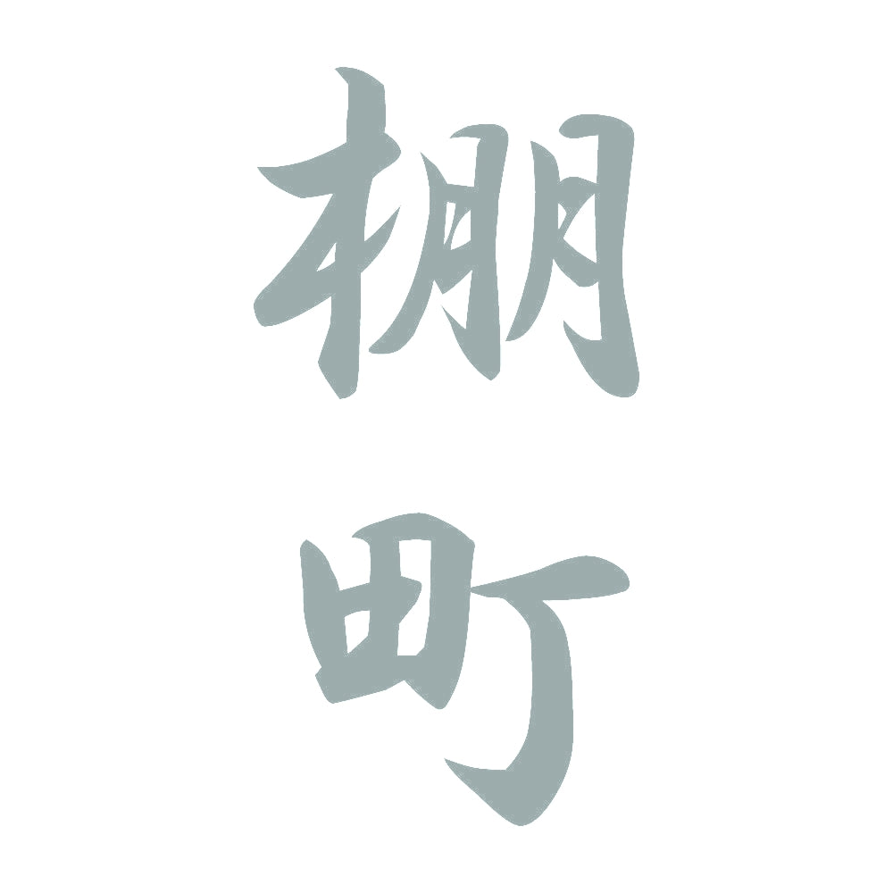 棚町 縦書き (A) 10