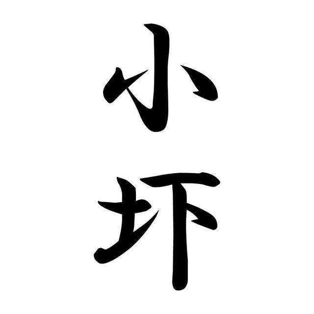 小圷 縦書き (A)