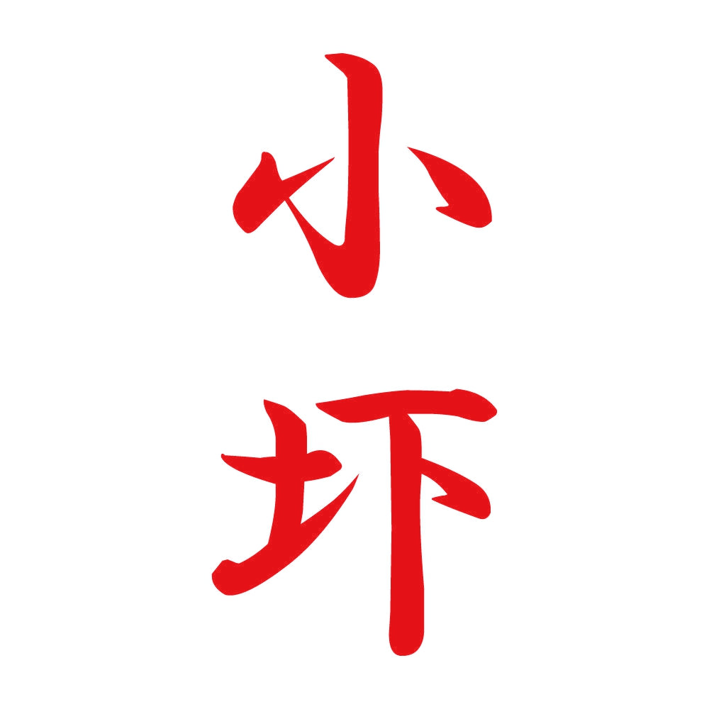 小圷 縦書き (A) 8