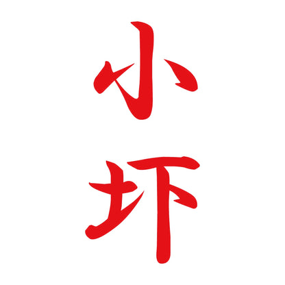 小圷 縦書き (A) 8