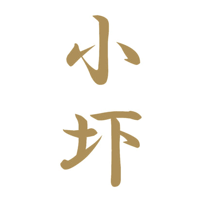 小圷 縦書き (A) 9