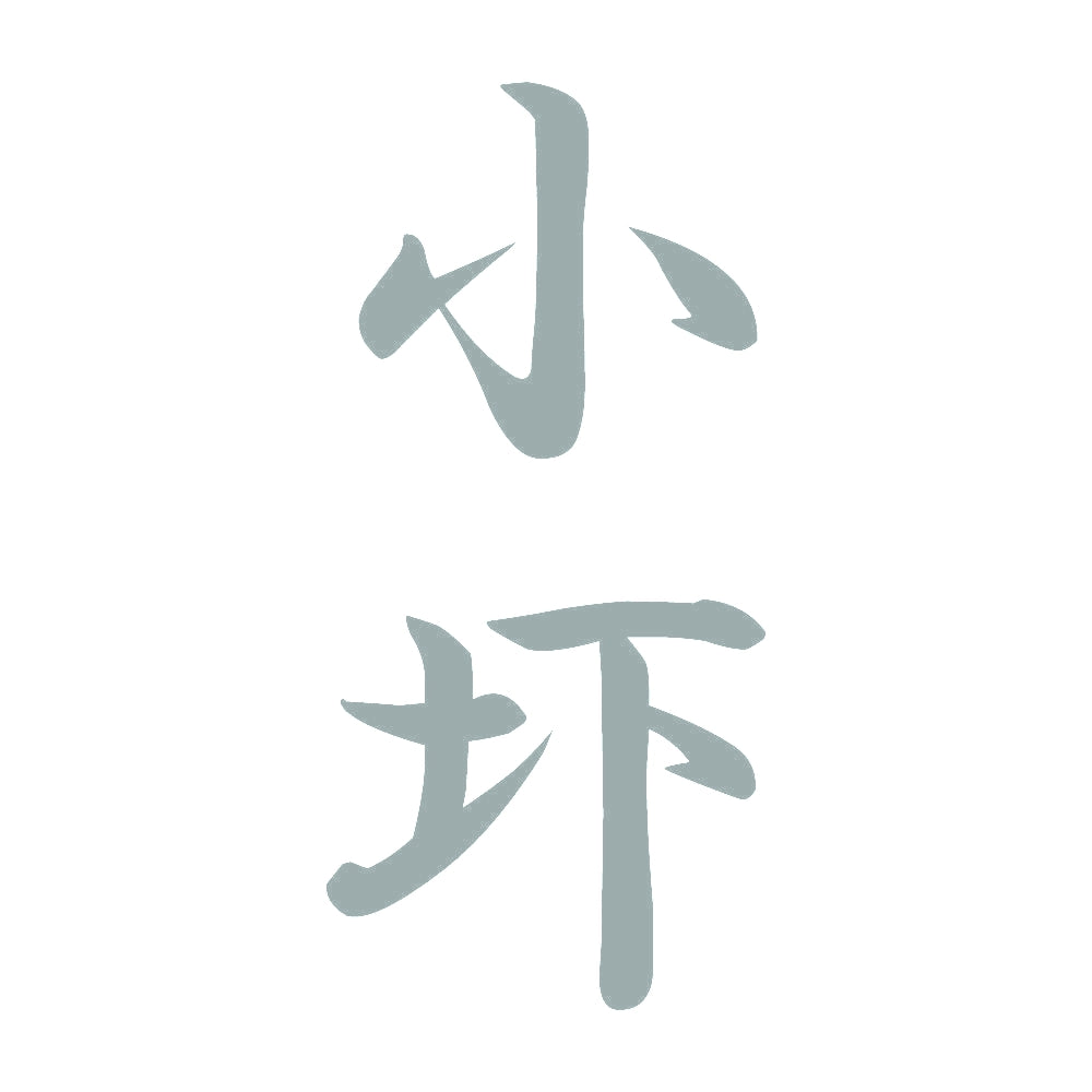 小圷 縦書き (A) 10