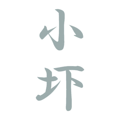 小圷 縦書き (A) 10