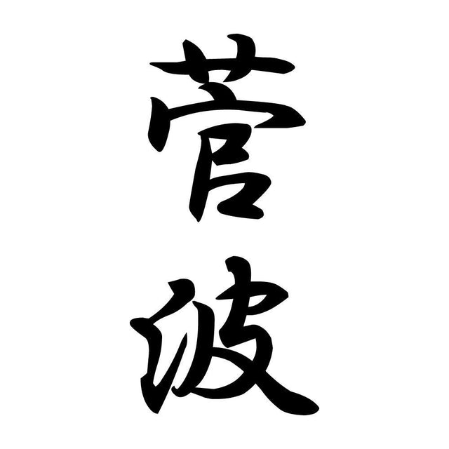 菅波 縦書き (A)