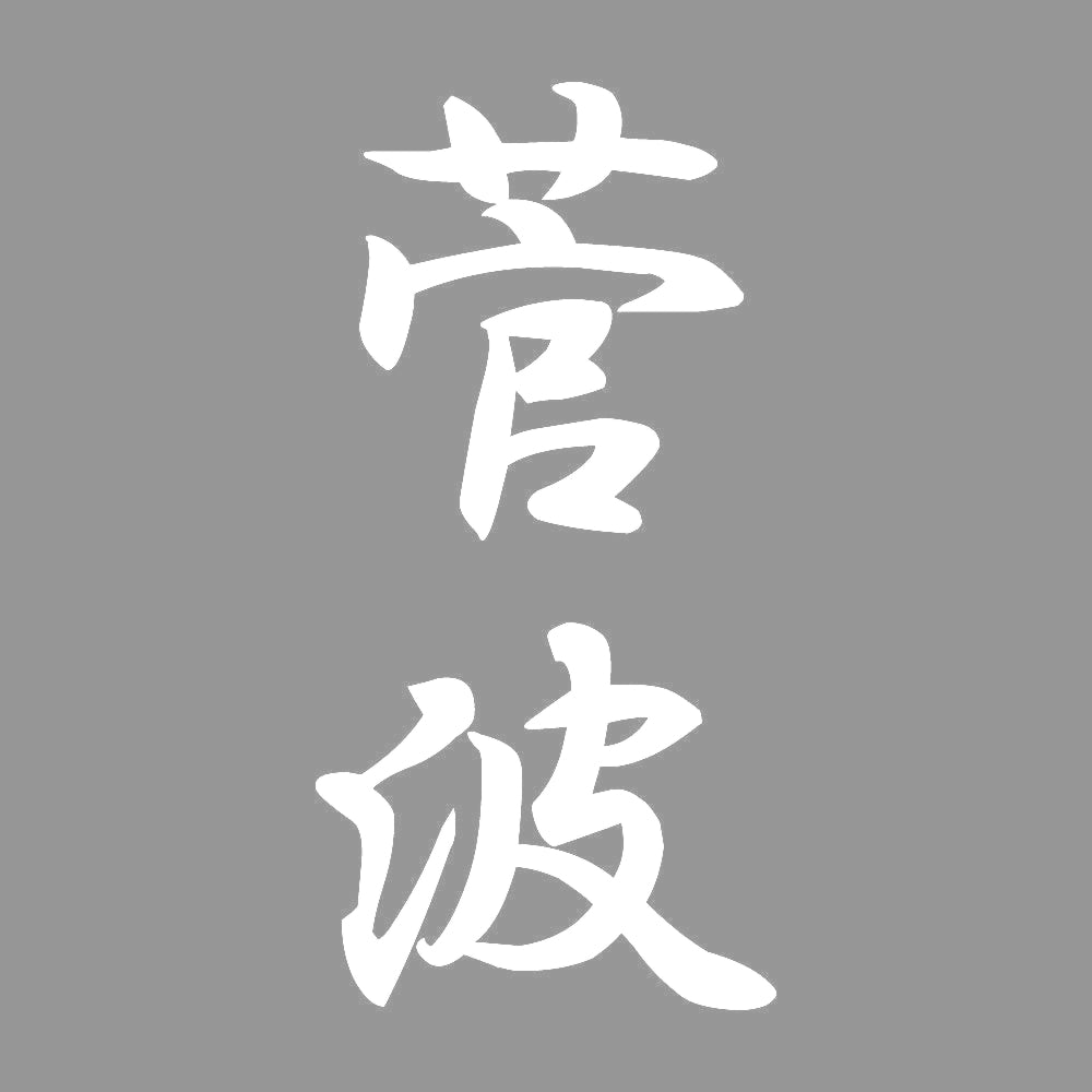 菅波 縦書き (A) 7