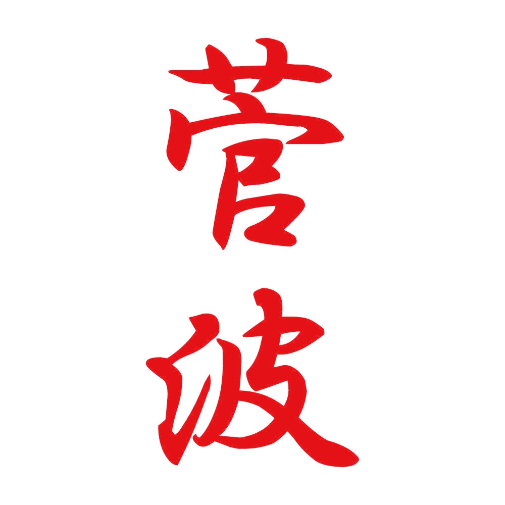 菅波 縦書き (A) 8