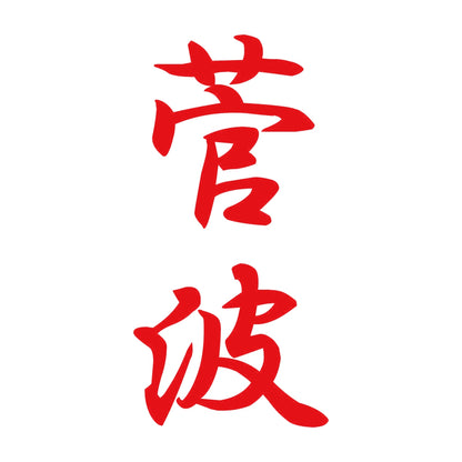 菅波 縦書き (A) 8
