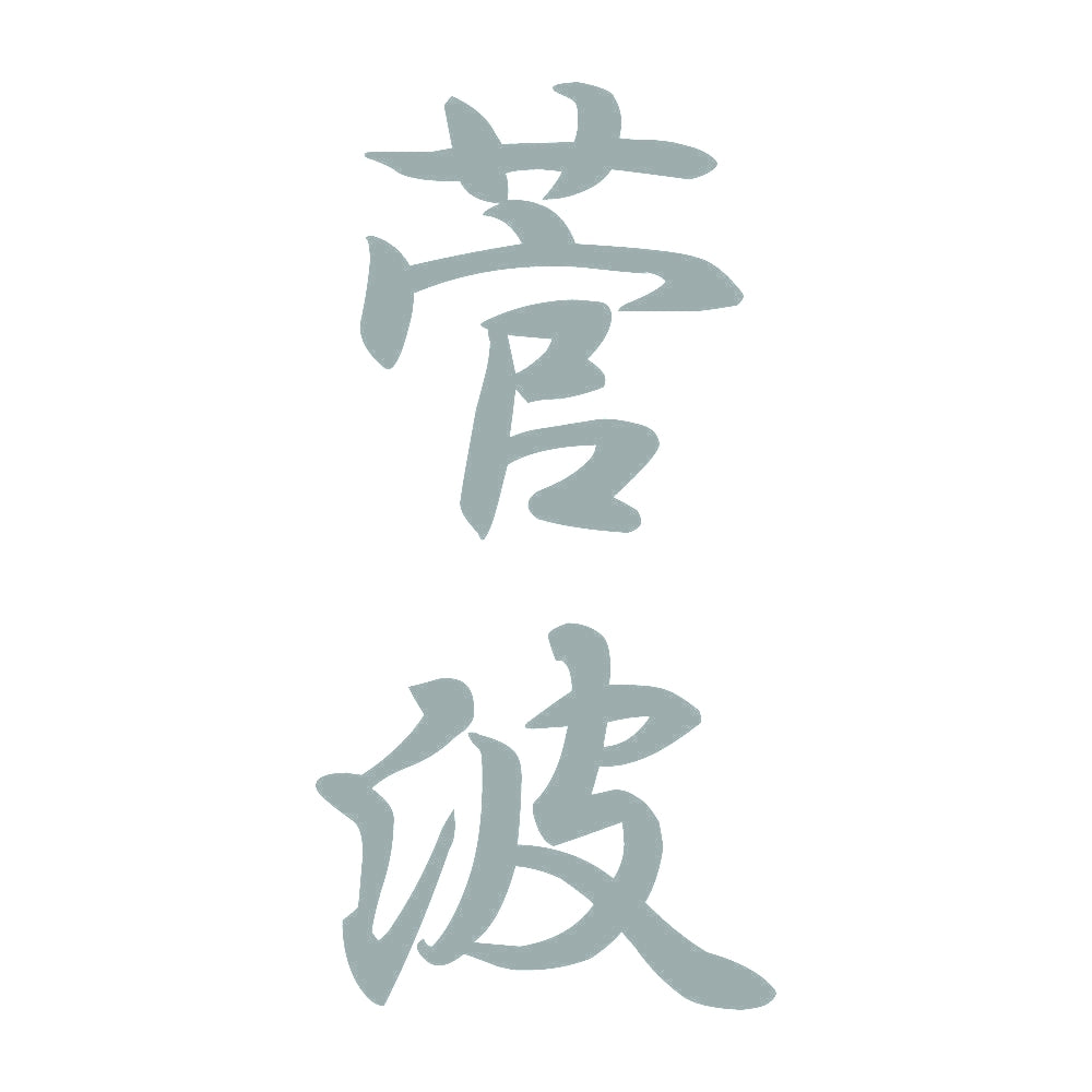 菅波 縦書き (A) 10