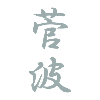 菅波 縦書き (A) 10
