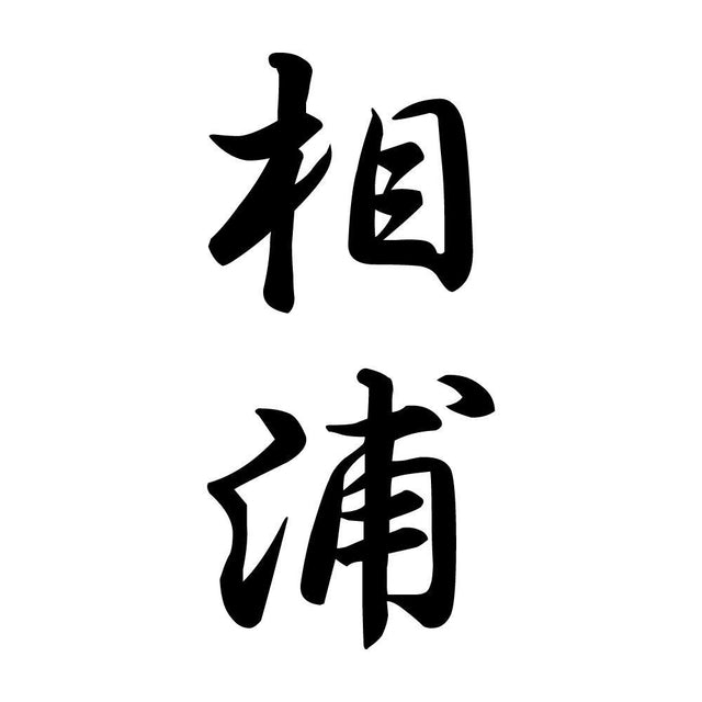 相浦 縦書き (A)